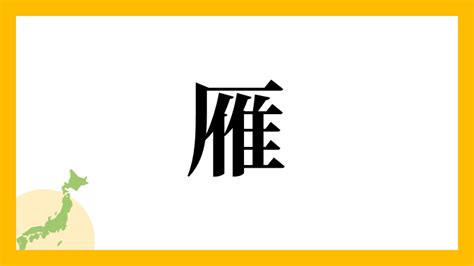 雁 名字|雁さんの名字の由来や読み方、全国人数・順位｜名字 